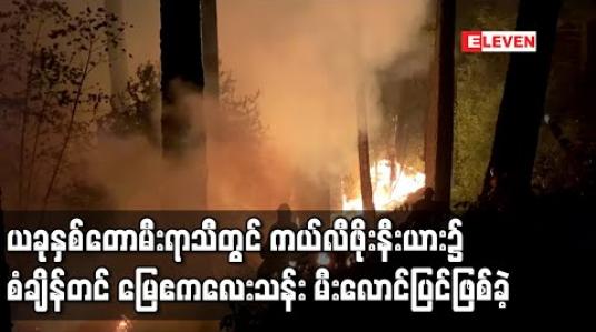 Embedded thumbnail for ကယ်လီဖိုးနီးယား၌ စံချိန်တင် မြေဧကလေးသန်း မီးလောင်ပြင်ဖြစ်ခဲ့