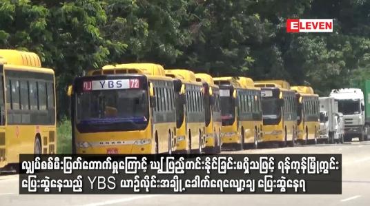 Embedded thumbnail for ရန်ကုန်မြို့တွင်း ပြေးဆွဲနေသည့် YBS ယာဉ်လိုင်းအချို့ ခေါက်ရေလျှော့ချ ပြေးဆွဲနေရ
