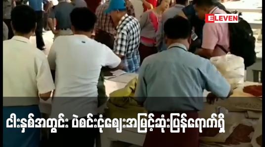 Embedded thumbnail for ရက်ပိုင်းအတွင်း မတ်ပဲဈေးသုံးတင်းဝင်တစ်အိတ်လျှင် ကျပ်တစ်သောင်းခန့် ဈေးတက်