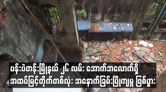 Embedded thumbnail for ပန်းပဲတန်းမြို့နယ် ၂၆ လမ်း အောက်ဘလောက်ရှိ အထပ်မြင့်တိုက်တစ်လုံး အနောက်ခြမ်းပြိုကျမှု ဖြစ်ပွား
