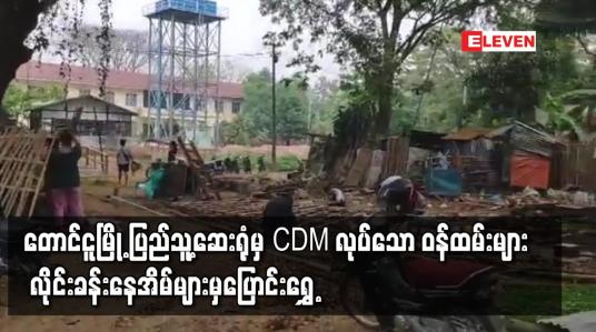 Embedded thumbnail for တောင်ငူမြို့ ပြည်သူ့ဆေးရုံမှ CDM လုပ်သော ဝန်ထမ်းများ လိုင်းခန်းနေအိမ်များမှပြောင်းရွှေ့
