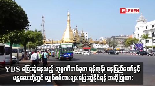 Embedded thumbnail for YBS ပြေးဆွဲနေသည့် ကုမ္ပဏီတစ်ခုက ရန်ကုန်၊ နေပြည်တော်နှင့် မန္တလေးမြို့တို့တွင် လျှပ်စစ်ကားများ
