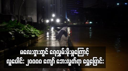 Embedded thumbnail for မလေးရှားတွင် ရေလွှမ်းမိုးမှုကြောင့် လူပေါင်း ၂၀ဝဝဝ ကျော် ဘေးလွတ်ရာ ရွှေ့ပြောင်း