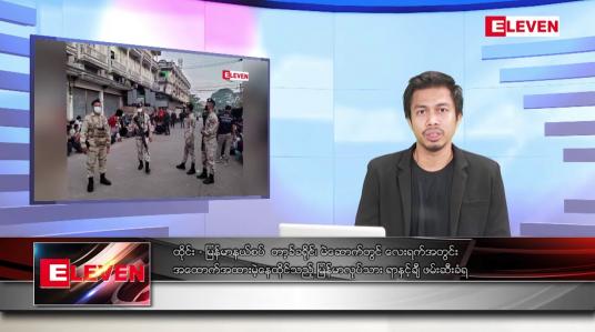 Embedded thumbnail for အောက်တိုဘာ ၂၄ ရက်နေ့ နံနက်ပိုင်းသတင်းအစီအစဉ် 
