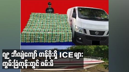 Embedded thumbnail for မလေးရှားနှင့် အင်ဒိုနီးရှားနိုင်ငံကြားရှိ ရေပြင်သို့ သယ်ဆောင်မည့် ကျပ် ၇၉ ဘီလျံကျော် တန်ဖိုးရှိ ICE များ ကွမ်းခြံကုန်းမြို့နယ်တွင် ဖမ်းမိ (ရုပ်သံ)