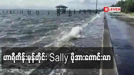 Embedded thumbnail for ဟာရီကိန်းမုန်တိုင်း Sally ပိုအားကောင်းလာမှုကြောင့် အမေရိကန်တောင်ပိုင်းပြည်နယ်များတွင် မုန်တိုင်းသတိပေးချက်များ ထုတ်ပြန်ထား 