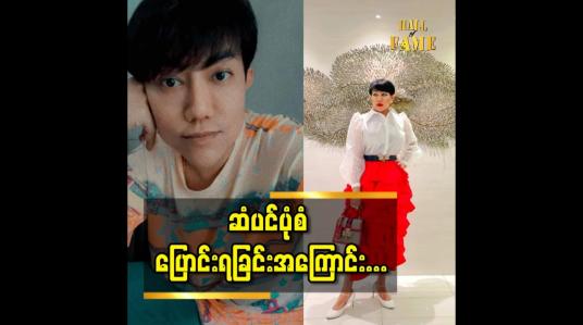 Embedded thumbnail for ဆံပင် အရောင်ပါ ထပ်ပြောင်းရင် ကတုံးဖြစ်ဖို့ပဲ ရှိတော့တယ် ဆိုတဲ့ မိတ်ကပ် ညီညီမောင်(စမ်းချောင်း)