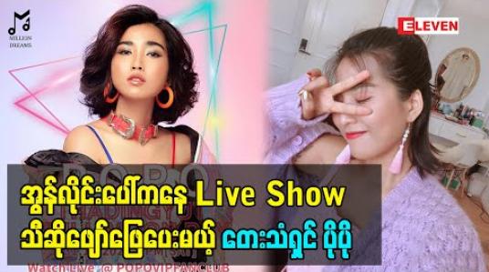 Embedded thumbnail for သီတင်းကျွတ်လပြည့်ညမှာ ပရိသတ်တွေအတွက်  အွန်လိုင်းပေါ်ကနေ Live Show သီဆိုဖျော်ဖြေပေးမယ့် တေးသံရှင် ပိုပို
