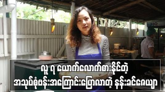 Embedded thumbnail for စေတနာအပြည့်နဲ့ဖန်တီးထားတဲ့ လူ ၇ ယောက်လောက်စားနိုင်တဲ့ အသုပ်စုံဗန်းအကြောင်းပြောလာတဲ့ နန်းခင်ဇေယျာ 