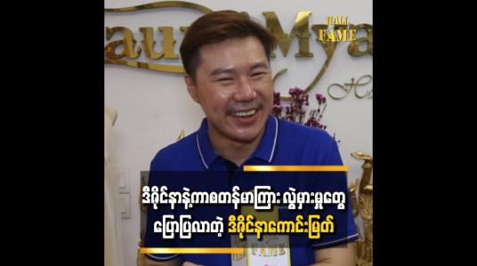 Embedded thumbnail for တစ်ချို့ ကာစတန်မာတွေက သူတိုလိုချင်တာ ဘာလဲဆိုတာ သေချာမသိကြဘူး 
