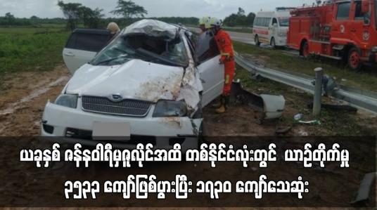 Embedded thumbnail for ယခုနှစ် ဇန်နဝါရီမှဇူလိုင်အထိ တစ်နိုင်ငံလုံးတွင်  ယာဉ်တိုက်မှု ၃၅၃၃ကြိမ် ကျော်ဖြစ်ပွားပြီး ၁၇၀၀  ကျော်သေဆုံး