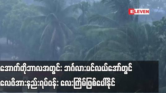 Embedded thumbnail for အောက်တိုဘာလအတွင်း ဘင်္ဂလားပင်လယ်အော်တွင် လေဖိအားနည်းရပ်ဝန်း လေးကြိမ်ဖြစ်ပေါ်နိုင်