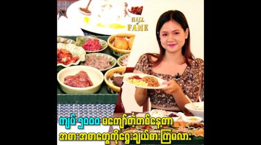 Embedded thumbnail for ကျပ် ၅၀၀၀ မကျော်တဲ့တစ်နေ့တာအစားအစာတွေကိုရွေးချယ်စားကြမလား