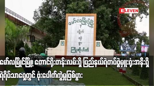 Embedded thumbnail for မော်လမြိုင်မြို့၊  ပြည်နယ်ရဲတပ်ဖွဲမှူးရုံးအနီးရှိ ရဲရိပ်သာရှေ့တွင် ဗုံးပေါက်ကွဲမှုဖြစ်ပွား
