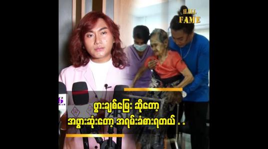 Embedded thumbnail for ဖွားချစ် မြေးတွေတိုင်း ခံစားချက်ကို နားလည် မှာပါ