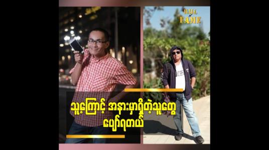 Embedded thumbnail for သူ့ကြောင့် အနားမှာရှိတဲ့ သူတွေပျော်ရတယ်