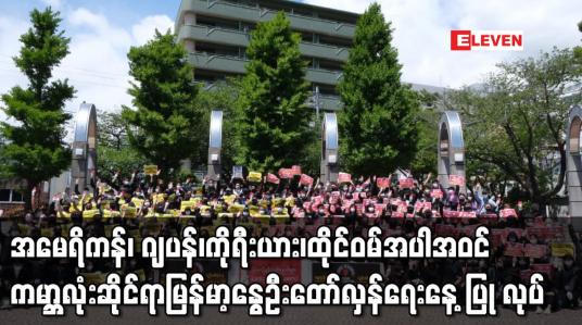 Embedded thumbnail for အမေရိကန်၊ ဂျပန်၊ကိုရီးယား၊ထိုင်ဝမ်အပါအဝင် ကမ္ဘာ့နိုင်ငံများတွင် မြန်မာ့နွေဦးတော်လှန်ရေးနေ့ ပြုလုပ်