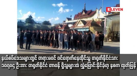 Embedded thumbnail for နယ်စပ်ဒေသများတွင် တရားမဝင် ဝင်ရောက်နေထိုင်သူ တရုတ်နိုင်ငံသား ၁၀၇၈၄ ဦးအား တရုတ်နိုင်ငံ တာဝန် ရှိသူများထံ လွှဲပြောင်းနိုင်ခဲ့ဟု နစက ထုတ်ပြန်