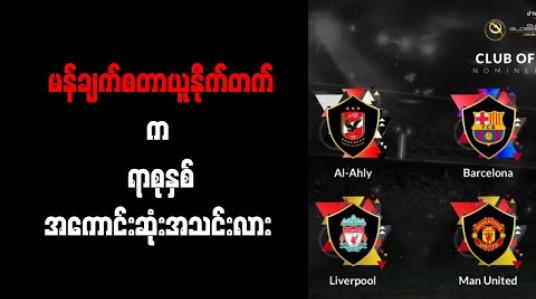 Embedded thumbnail for မန်ချက်စတာယူနိုက်တက်က ရာစုနှစ် အကောင်းဆုံးအသင်းလား