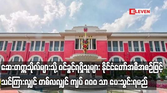 Embedded thumbnail for ဆေးတက္ကသိုလ်များသို့ ဝင်ခွင့်ရရှိသူများ နိုင်ငံတော်အစီအစဉ်ဖြင့် သင်ကြားလျှင် တစ်လလျှင် ကျပ် ၈၀၀
