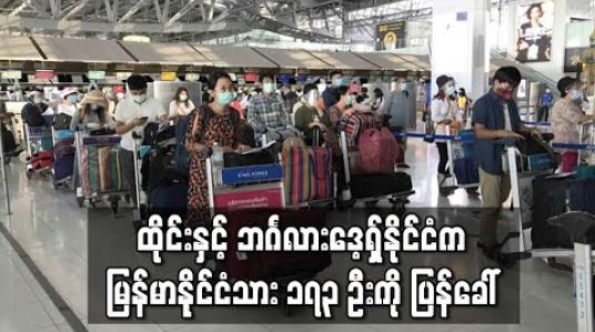 Embedded thumbnail for ထိုင်းနှင့် ဘင်္ဂလားဒေ့ရှ်နိုင်ငံတို့တွင် အခက်အခဲကြုံနေသည့် မြန်မာနိုင်ငံသား ၁၇၃ ဦးကို ကယ်ဆယ်ရေး လေယာဉ်များဖြင့် ပြန်ခေါ် (ရုပ်သံ)