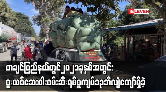 Embedded thumbnail for ကချင်ပြည်နယ်တွင် ၂၀၂၁ ခုနှစ်အတွင်း  မူးယစ်ဆေးဝါး ဖမ်းဆီးရမိမှု ကျပ် ၁၃ ဘီလျံကျော် ရှိခဲ့