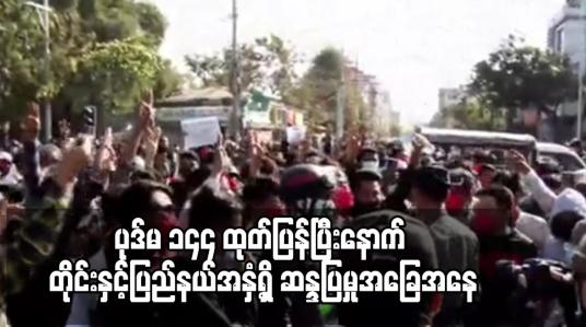 Embedded thumbnail for ပုဒ်မ ၁၄၄ ထုတ်ပြန်ပြီးနောက် တိုင်းနှင့်ပြည်နယ်အနှံ့ရှိ ဆန္ဒပြမှုအခြေအနေ