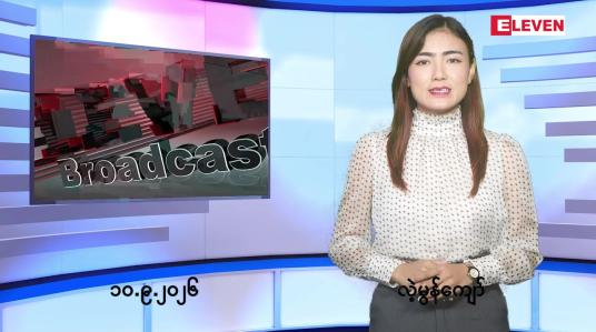 Embedded thumbnail for  စက်တင်ဘာ ၁၀ ရက် ညနေခင်း သတင်း အစီအစဉ် 