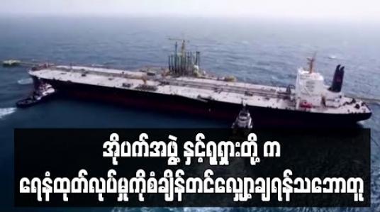 Embedded thumbnail for ရေနံဈေးကျဆင်းနေသဖြင့်အိုပက်အဖွဲ့နှင့်ရုရှားတို့ကရေနံထုတ်လုပ်မှုကိုစံချိန်တင်လျှော့ချရန်သဘောတူ 