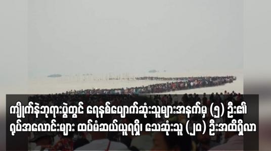 Embedded thumbnail for ကျိုက်နဲရေလယ်ဘုရားပွဲတွင် သေဆုံးသူ ၂၀ ဦးအထိ ရှိလာ