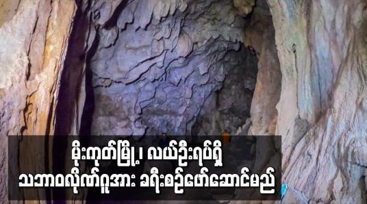 Embedded thumbnail for မိုးကုတ်မြို့၊လယ်ဦးရပ်ရှိသဘာဝလိုဏ်ဂူအားခရီးစဉ်တစ်ခုအဖြစ်အကောင်အထည်ဖော်ဆောင်ရွက်မည်