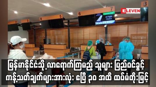Embedded thumbnail for ပြည်ဝင်ခွင့် ယာယီ ကန့်သတ်ချက်များအားလုံး ဧပြီ ၃၀ အထိ ထပ်မံတိုးမြင့်