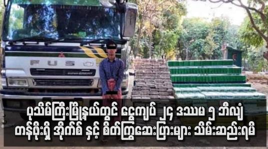 Embedded thumbnail for ၂၄ ဒဿမ ၅ ဘီလျံတန်ဖိုးရှိ အိုက်စ် နှင့် စိတ်ကြွရူးသွပ်ဆေးပြားများ သိမ်းဆည်းရမိ