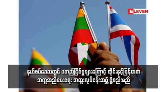 Embedded thumbnail for နယ်စပ်ဒေသတွင် မတည်ငြိမ်မှုများကြောင့် ထိုင်းနှင့်မြန်မာက အကူအညီပေးရေး အထူးလုပ်ငန်းအဖွဲ့ ဖွဲ့စည်းမည်