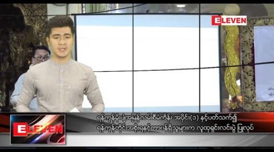 Embedded thumbnail for ဖေဖော်ဝါရီ ၁၆ ရက် နံနက်ခင်းသတင်းအစီအစဉ် 