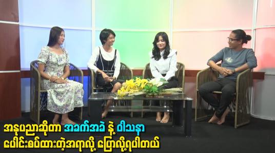 Embedded thumbnail for အနုပညာဆိုတာ အခက်အခဲနဲ့ ဝါသနာပေါင်းစပ်ထားတဲ့အရာလို့ ပြောလို့ရပါတယ်