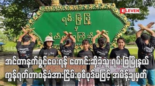 Embedded thumbnail for အင်တာနက်ဖွင့်ပေးရန် တောင်းဆိုခဲ့သူ ရမ်းဗြဲမြို့နယ်လူငယ်များကွန်ရက်တာဝန်ခံအား  အမိန့်ချမှတ်