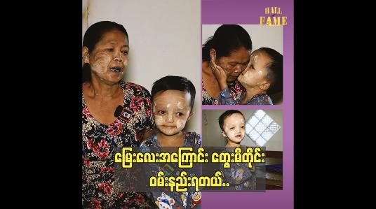 Embedded thumbnail for မြေးလေးအကြောင်း တွေးမိတိုင်းဝမ်းနည်းရတယ်..