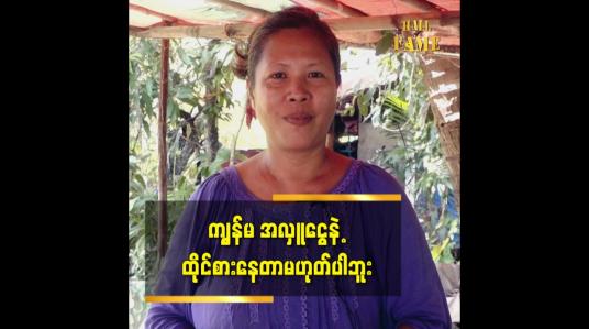 Embedded thumbnail for ကျမ အလှူငွေနဲ့ ထိုင်စားနေတာ မဟုတ်ပါဘူး