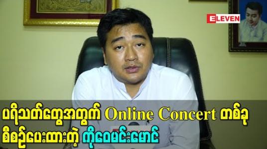 Embedded thumbnail for ရဲရင့်အောင်နဲ့ရွှေထူးရဲ့ပရိသတ်တွေအတွက် Online Concertတစ်ခု စီစဉ်ပေးထားတဲ့ ကိုဝေမင်းမောင် (ရုပ်သံ) 