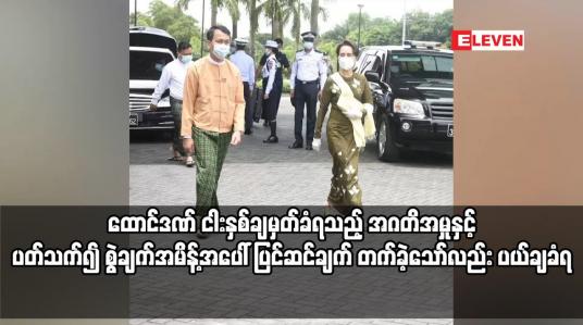 Embedded thumbnail for အဂတိအမှုနှင့် ပတ်သက်၍ စွဲချက်အမိန့်အပေါ် ပြင်ဆင်ချက် တက်ခဲ့သော်လည်း ပယ်ချခံရ
