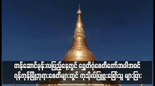 Embedded thumbnail for တန်ဆောင်မုန်းလပြည့်နေ့တွင် ရွှေတိဂုံစေတီတော်အပါအဝင် ရန်ကုန်မြို့ဘုရားစေတီများတွင် ကုသိုလ်ပြုဖူးမြော်သူ များပြား 