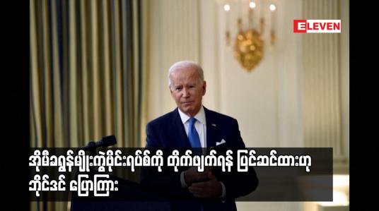 Embedded thumbnail for အိုမီခရွန်မျိုးကွဲဗိုင်းရပ်စ်ကို တိုက်ဖျက်ရန် ပြင်ဆင်ထားဟု ဘိုင်ဒင် ပြောကြား