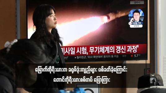 Embedded thumbnail for မြောက်ကိုရီးယားက ခရုဇ်ဒုံးကျည်များ ပစ်ခတ်ခဲ့ကြောင်း တောင်ကိုရီးယားစစ်တပ် ပြောကြား