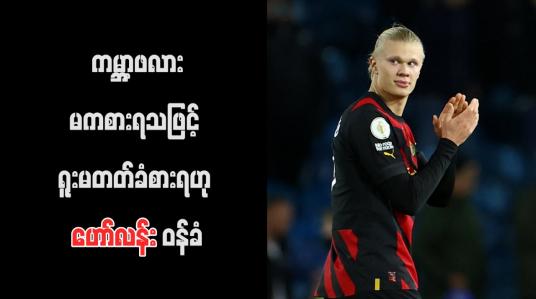Embedded thumbnail for ကမ္ဘာ့ဖလားမကစားရသဖြင့် ရူးမတတ်ခံစားရဟု ဟော်လန်း ဝန်ခံ