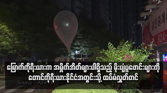 Embedded thumbnail for မြောက်ကိုရီးယားက အမှိုက်အိတ်များပါရှိသည့် မိုးပျံပူဖောင်းများကို တောင်ကိုရီးယားနိုင်ငံအတွင်းသို့ ထပ်မံလွှတ်တင်