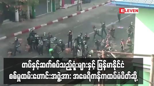Embedded thumbnail for ဝန်ကြီးချုပ်လေးဦး၊ စစ်ထောက်ချုပ်ရုံး၊ စစ်လက်နက်ပစ္စည်းညွှန်ကြားရေးမှူးရုံးနှင့်မြန်မာနိုင်ငံစစ်မှုထမ်းဟောင်းအဖွဲ့အား အမေရိ ကန်က ပိတ်ဆို့မှုစာရင်းတွင် ထပ်မံထည့်သွင်း