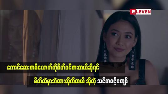 Embedded thumbnail for သင်ဇာကိုအကောင်းပဲပြောပြောအဆိုးပဲပြောပြော မေတ္တာပို့ပေးပါတယ်ဆိုတဲ့ သင်ဇာဝင့်ကျော်