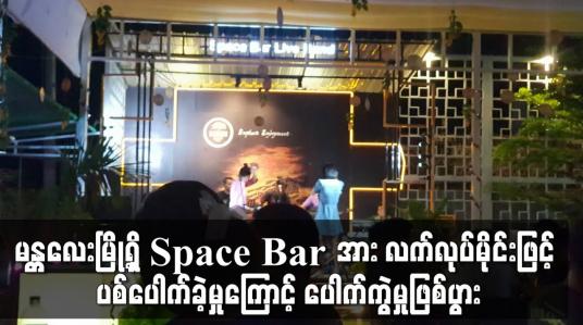 Embedded thumbnail for မန္တလေးမြို့ရှိ Space Bar အား လက်လုပ်မိုင်းဖြင့် ပစ်ပေါက်ခဲ့မှုကြောင့် ပေါက်ကွဲခဲ့ပြီး