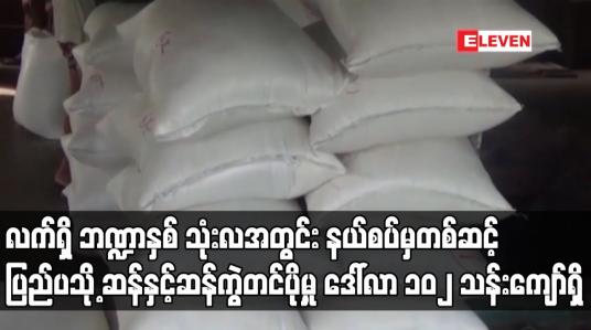 Embedded thumbnail for လက်ရှိ ဘဏ္ဍာနှစ် သုံးလအတွင်း နယ်စပ်မှတစ်ဆင့် ပြည်ပသို့ ဆန်နှင့်ဆန်ကွဲ တင်ပို့မှု ဒေါ်လာ ၁၀၂ သန်းကျော်ရှိပြီး ယခင်နှစ် ကာလတူထက် ဒေါ်လာ ၆၆ သန်းကျော်အထိ ပိုမိုတင်ပို့ထား